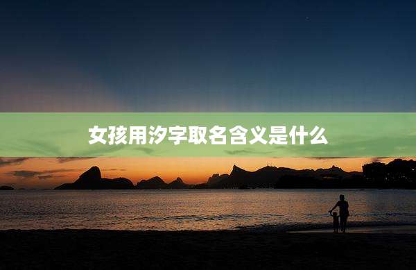 女孩用汐字取名含义是什么