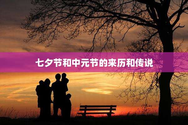 七夕节和中元节的来历和传说