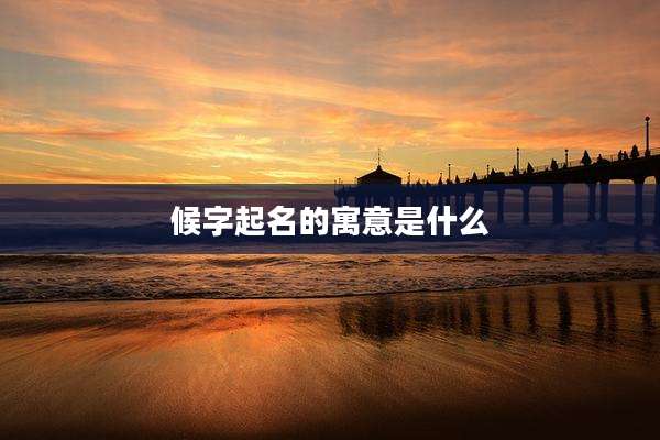 候字起名的寓意是什么