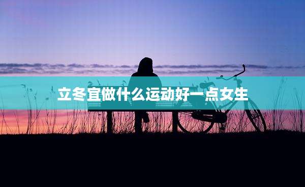 立冬宜做什么运动好一点女生
