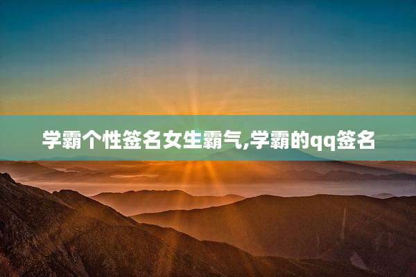 学霸个性签名女生霸气,学霸的qq签名
