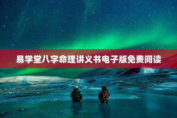 易学堂八字命理讲义书电子版免费阅读