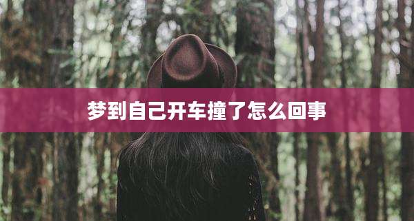 梦到自己开车撞了怎么回事