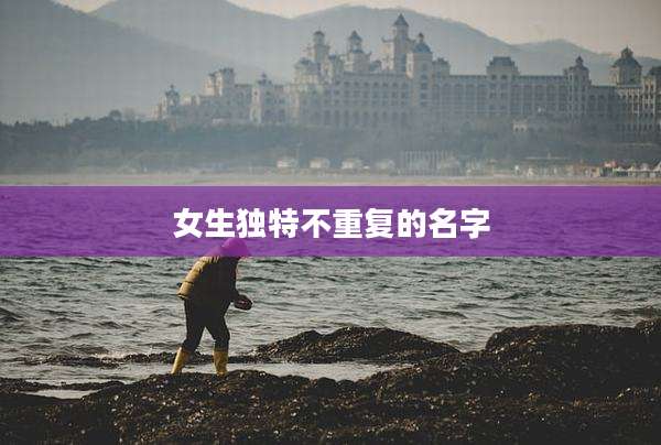 女生独特不重复的名字