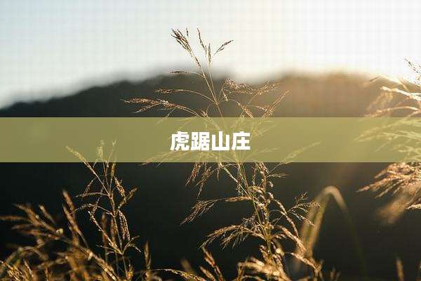 虎踞山庄
