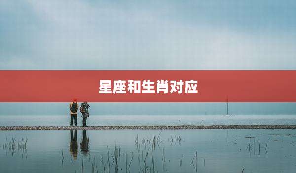 星座和生肖对应