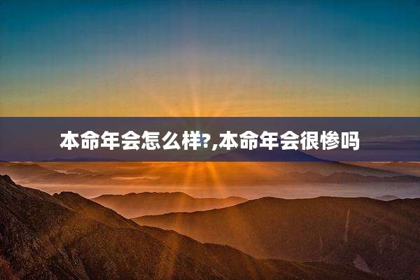 本命年会怎么样?,本命年会很惨吗