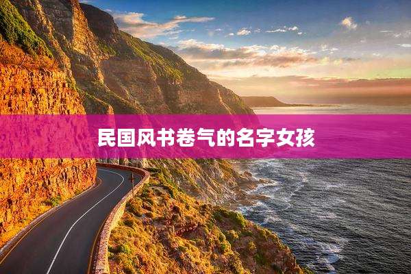 民国风书卷气的名字女孩