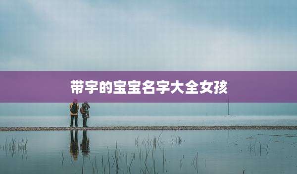 带宇的宝宝名字大全女孩
