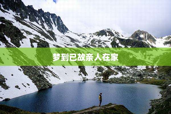 梦到已故亲人在家
