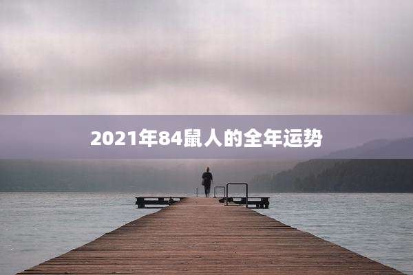2021年84鼠人的全年运势