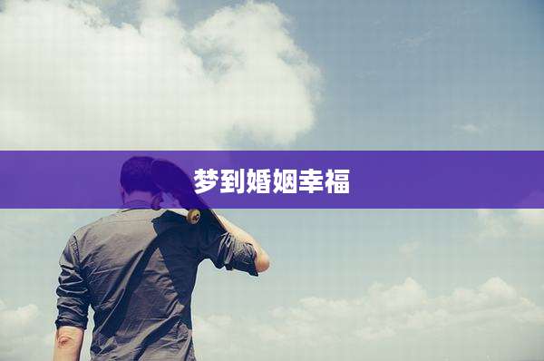 梦到婚姻幸福