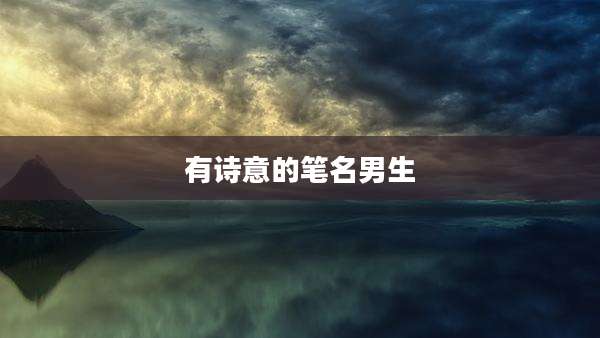 有诗意的笔名男生