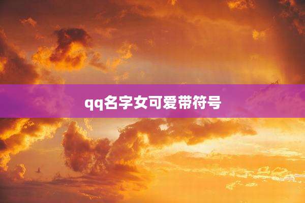 qq名字女可爱带符号