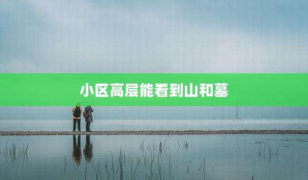 小区高层能看到山和墓