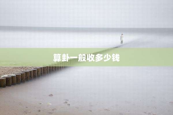 算卦一般收多少钱