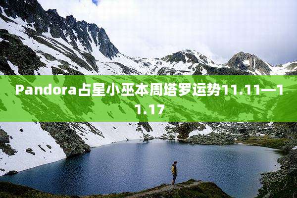 Pandora占星小巫本周塔罗运势11.11—11.17