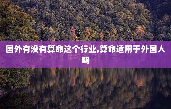 国外有没有算命这个行业,算命适用于外国人吗