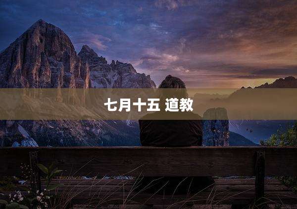 七月十五 道教