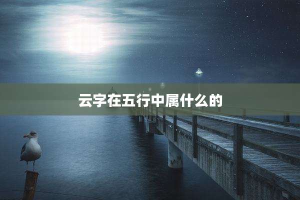 云字在五行中属什么的