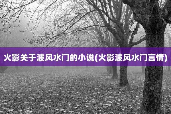 火影关于波风水门的小说(火影波风水门言情)