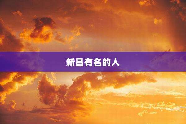新昌有名的人