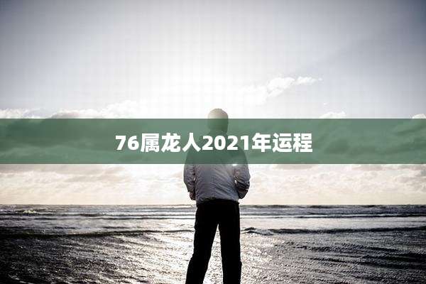 76属龙人2021年运程
