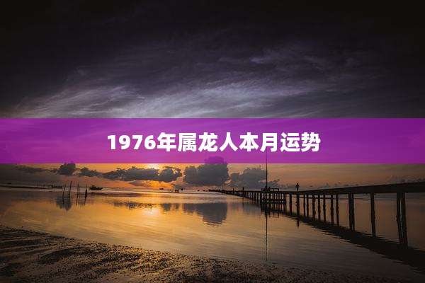 1976年属龙人本月运势