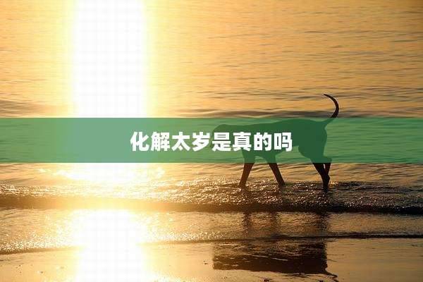 化解太岁是真的吗