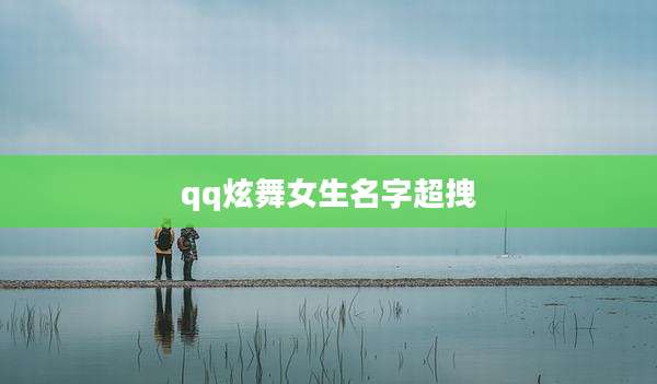 qq炫舞女生名字超拽