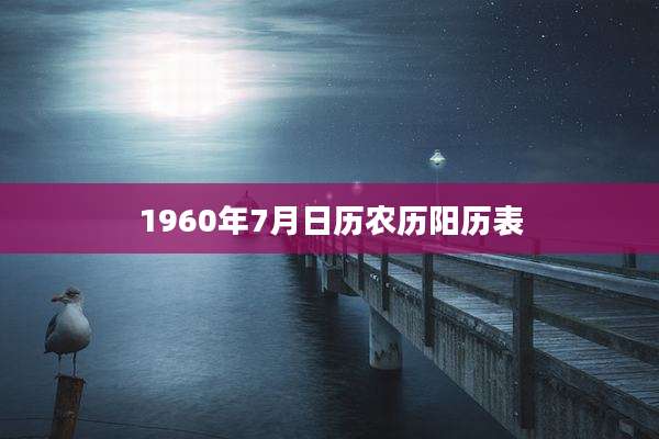 1960年7月日历农历阳历表