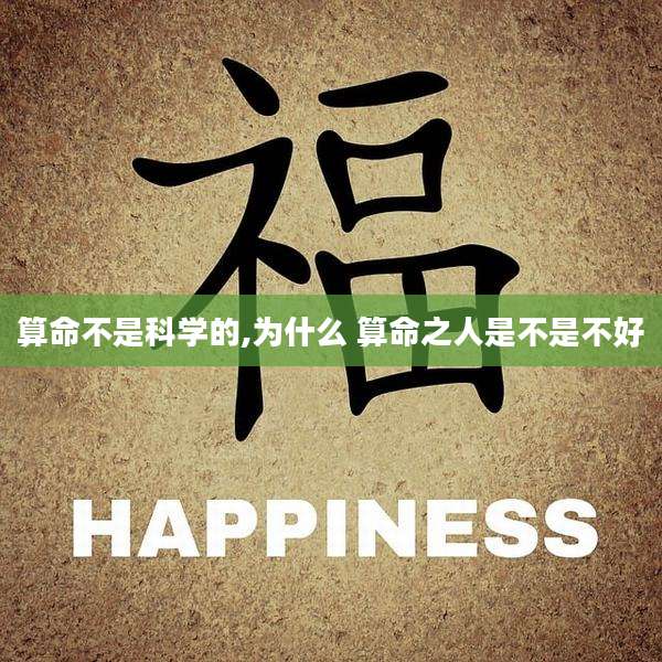 算命不是科学的,为什么 算命之人是不是不好