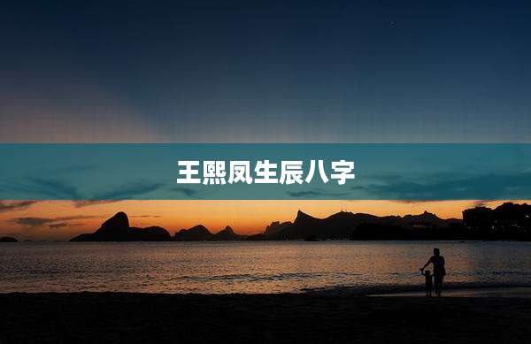 王熙凤生辰八字