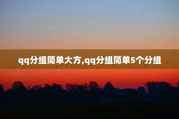 qq分组简单大方,qq分组简单5个分组