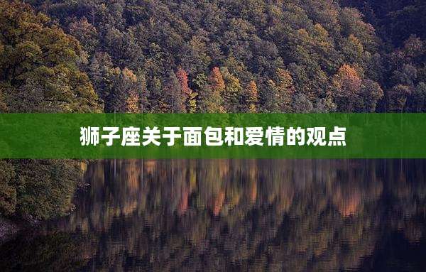 狮子座关于面包和爱情的观点