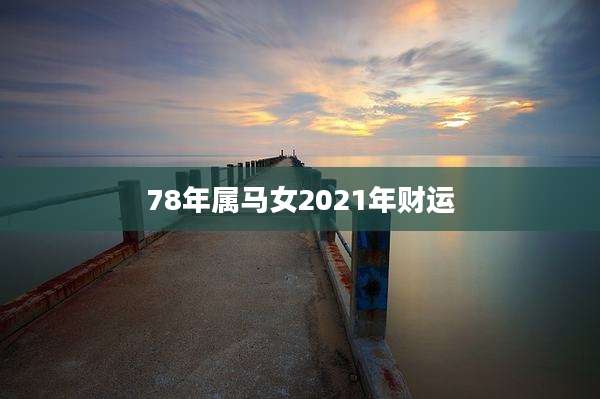 78年属马女2021年财运