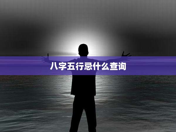 八字五行忌什么查询