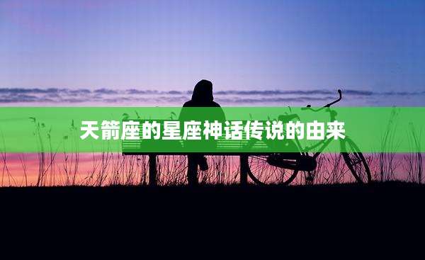 天箭座的星座神话传说的由来