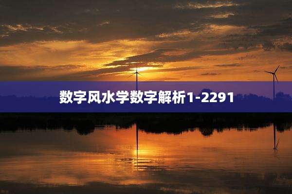 数字风水学数字解析1-2291