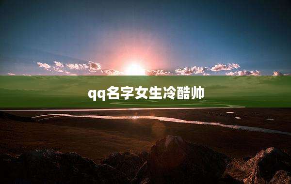 qq名字女生冷酷帅