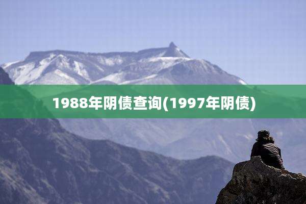 1988年阴债查询(1997年阴债)