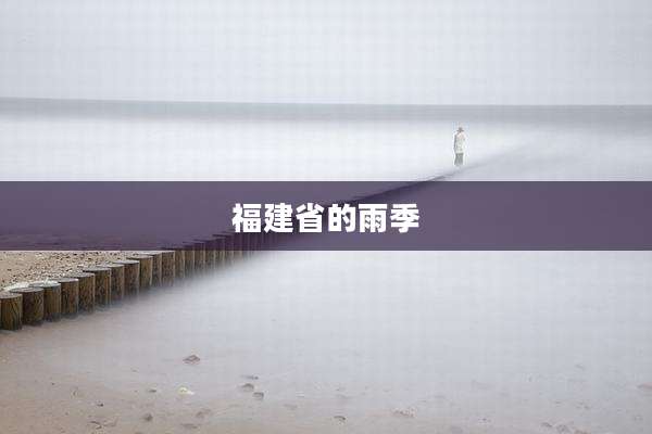 福建省的雨季