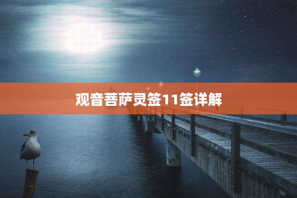 观音菩萨灵签11签详解