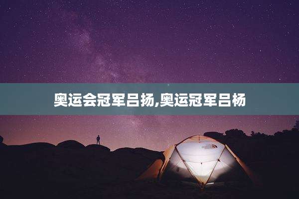奥运会冠军吕扬,奥运冠军吕杨