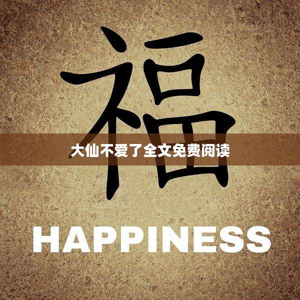 大仙不爱了全文免费阅读