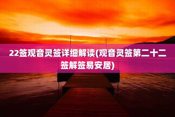 22签观音灵签详细解读(观音灵签第二十二签解签易安居)