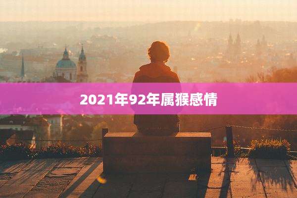 2021年92年属猴感情