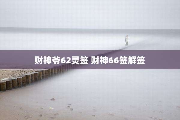 财神爷62灵签 财神66签解签