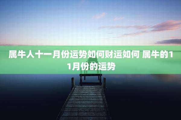 属牛人十一月份运势如何财运如何 属牛的11月份的运势