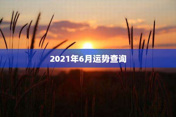 2021年6月运势查询